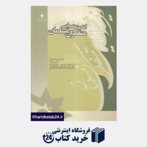 کتاب اندیشه سیاسی متفکران مسلمان 17 (19 جلدی)