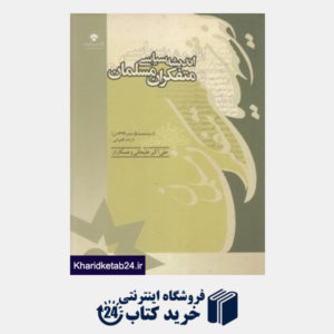 کتاب اندیشه سیاسی متفکران مسلمان 18 (19 جلدی)