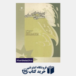 کتاب اندیشه سیاسی متفکران مسلمان 19 (19 جلدی)