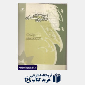 کتاب اندیشه سیاسی متفکران مسلمان 6 (19 جلدی)