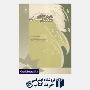 کتاب اندیشه سیاسی متفکران مسلمان 7 (19 جلدی)