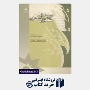 کتاب اندیشه سیاسی متفکران مسلمان 8 (19 جلدی)