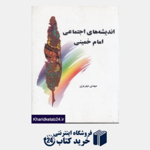 کتاب اندیشه های اجتماعی امام خمینی