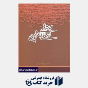 کتاب اندیشه های ارتباطی امام خمینی