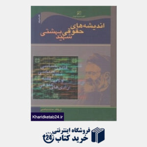 کتاب اندیشه های حقوقی شهید یهشتی