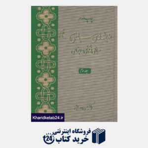 کتاب اندیشه های سیاسی اسلام 3 (3 جلدی)