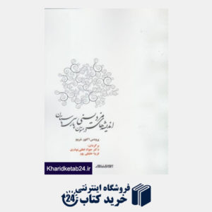 کتاب اندیشه های مزدیسنی در متون پارسی