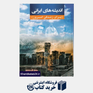 کتاب اندیشه‌های ایرانی (برای زندگی امروز)