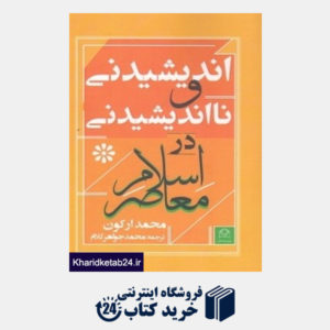 کتاب اندیشیدنی و نااندیشیدنی در اسلام معاصر