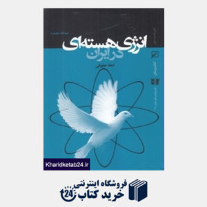 کتاب انرژی هسته ای در ایران (ابعاد حقوقی)