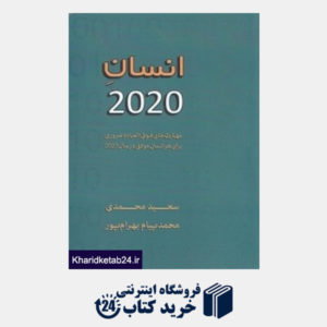 کتاب انسان 2020 (مهارت های فوق العاده ضروری برای هر انسان موفق در سال 2020)