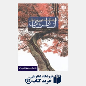 کتاب انسان شناسی فرهنگ مذهبی ایرانیان