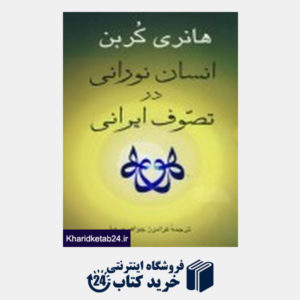 کتاب انسان نورانی در تصوف ایرانی