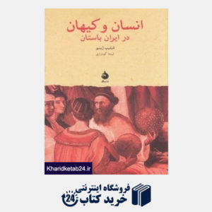 کتاب انسان و کیهان در ایران باستان