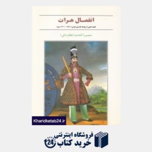 کتاب انفصال هرات (گوشه هایی از روابط خارجی ایران)