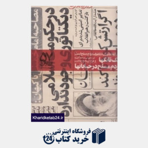 کتاب انقلاب 57 (عکس های مریم زندی از انقلاب اسلامی ایران)