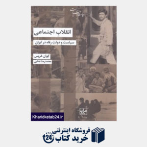 کتاب انقلاب اجتماعی (سیاست و دولت رفاه در ایران)