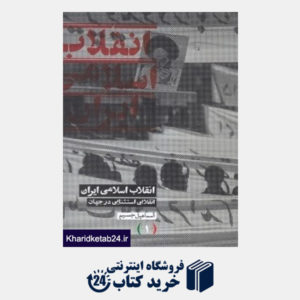 کتاب انقلاب اسلامی ایران 1 (3 جلدی) (انقلابی استثنایی در جهان)