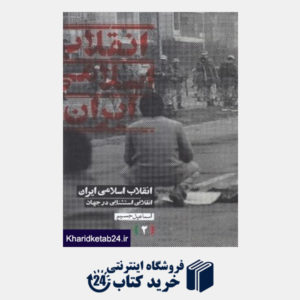 کتاب انقلاب اسلامی ایران 2 (3 جلدی) (انقلابی استثنایی در جهان)