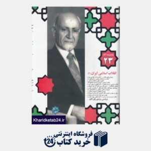 کتاب انقلاب اسلامی ایران 2 (مجموعه آثار 23)