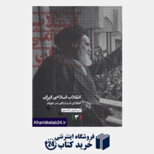 کتاب انقلاب اسلامی ایران 3 (3 جلدی) (انقلابی استثنایی در جهان)