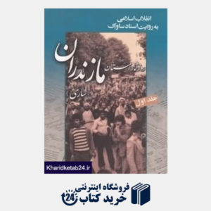 کتاب انقلاب اسلامی به روایت ساواک مازندران 1
