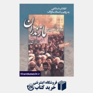 کتاب انقلاب اسلامی به روایت ساواک مازندران 2