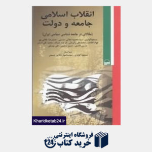 کتاب انقلاب اسلامی جامعه و دولت