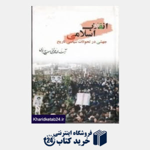 کتاب انقلاب اسلامی جهشی در تحولات سیاسی تاریخ
