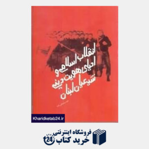 کتاب انقلاب اسلامی و احیای هویت دینی شیعیان لبنان