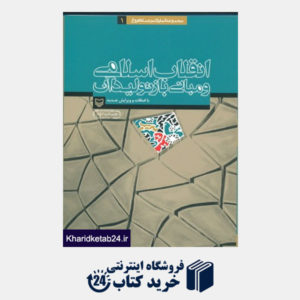 کتاب انقلاب اسلامی و مبانی باز تولید آن ( چاپ دوم)