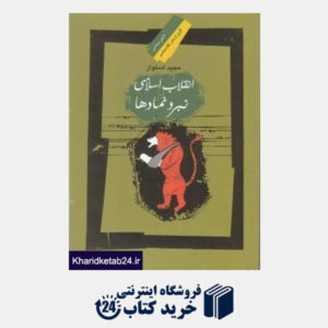 کتاب انقلاب اسلامی و نبرد نمادها