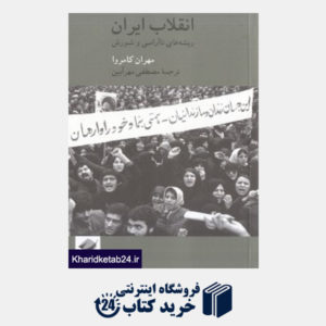 کتاب انقلاب ایران (ریشه های ناآرامی و شورش)