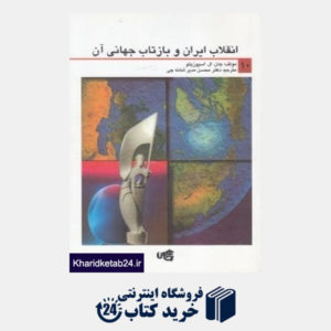 کتاب انقلاب ایران و بازتاب جهانی آن