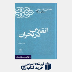 کتاب انقلاب در بحران 4 (کارنامه و خاطرات سال 1359 اکبر هاشمی رفسنجانی) (14 جلدی)