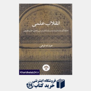 کتاب انقلاب علمی (حلقه گمشده تمدن مسلمانان در سیر تحول علم تجربی)