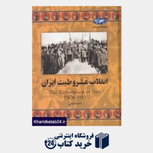 کتاب انقلاب مشروطیت ایران (تاریخ جهان 64)