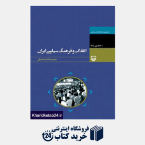 کتاب انقلاب و فرهنگ سیاسی ایران