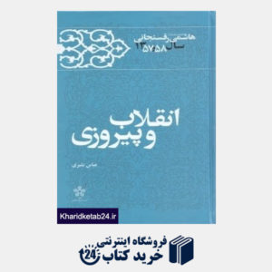 کتاب انقلاب و پیروزی 3 (کارنامه و خاطرات سال 1357 و 1358 اکبر هاشمی رفسنجانی) (14 جلدی)