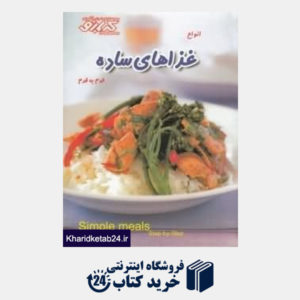 کتاب انواع غذا های ساده (کتاب های آموزش آشپزی کدبانو)