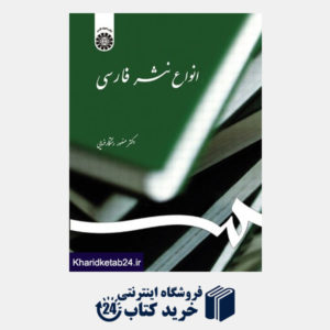 کتاب انواع نثر فارسی