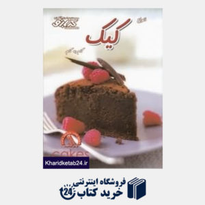کتاب انواع کیک (کتاب های آموزش آشپزی کدبانو)