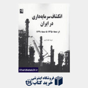 کتاب انکشاف سرمایه داری در ایران از دهه 1350 تا دهه 1390
