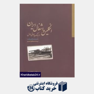 کتاب انگلیس و اشغال ایران در جنگ جهانی اول