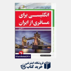 کتاب انگلیسی برای مسافری از ایران 2 (رقعی با DVD)
