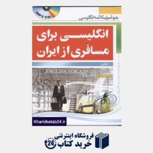 کتاب انگلیسی برای مسافری از ایران (رقعی با CD)