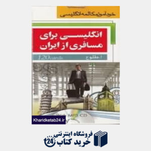 کتاب انگلیسی برای مسافری از ایران (فلش کارت با CD)