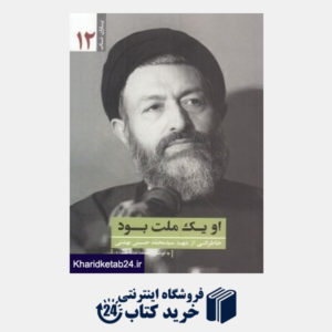 کتاب او یک ملت بود (خاطراتی از شهید سید محمد حسینی بهشتی)