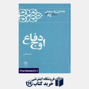 کتاب اوج دفاع 10 (کارنامه و خاطرات سال 1365 اکبر هاشمی رفسنجانی) (14 جلدی)