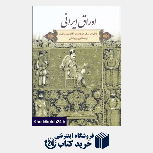 کتاب اوراق ایرانی (خاطرات سفر کلود انه در آغاز مشروطیت)